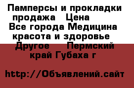 Памперсы и прокладки продажа › Цена ­ 300 - Все города Медицина, красота и здоровье » Другое   . Пермский край,Губаха г.